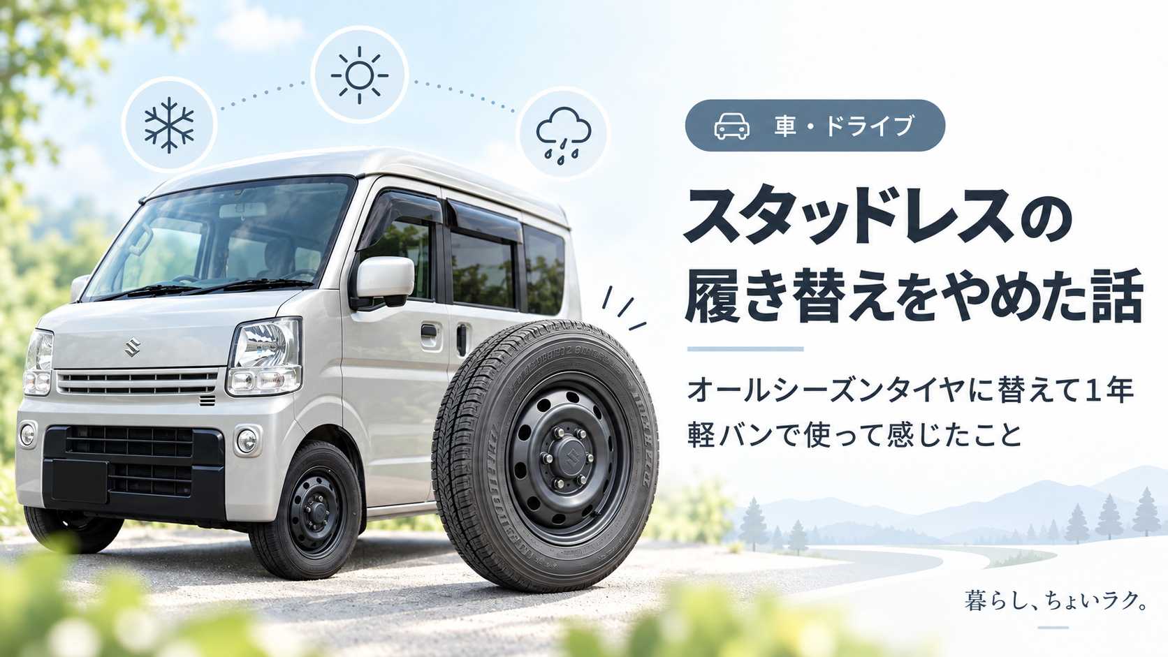 スタッドレスの履き替えが面倒で、軽バンにオールシーズンタイヤを選んだ話