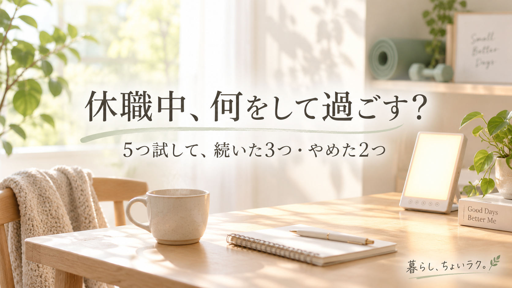 休職中、何をして過ごすべき？5つ試して分かったこと